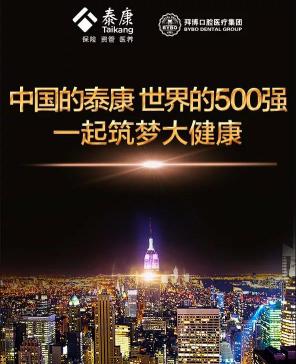中国的泰康 世界的500强 一起筑梦大健康