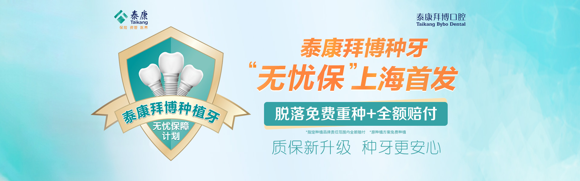 泰康拜博种牙“无忧保”上海首发！脱落免费种+全额赔付